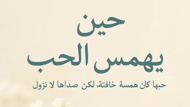 رواية حين همس الحب في قلبي