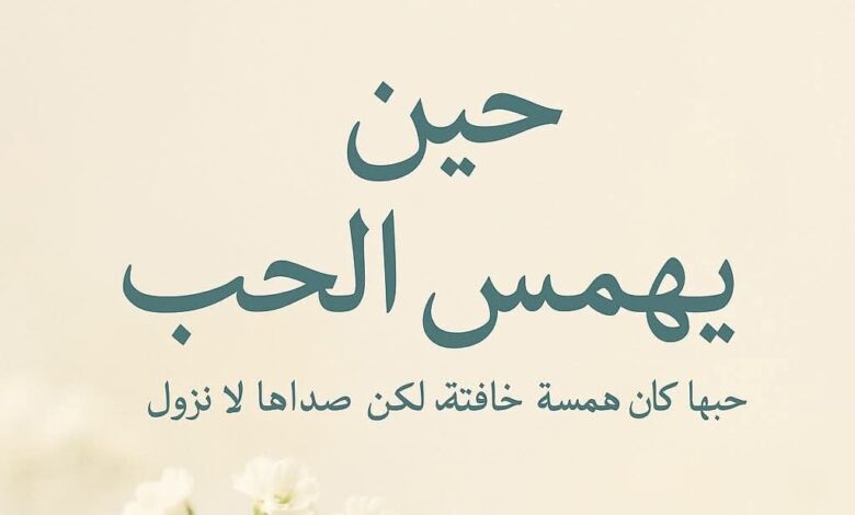 رواية حين همس الحب في قلبي