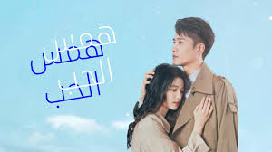 رواية حين همس الحب في قلبي